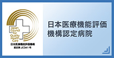 日本医療機能評価機構認定病院