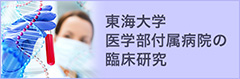 東海大学医学部付属病院の臨床研究