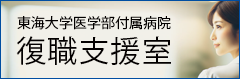 東海大学医学部付属病院 復職支援室