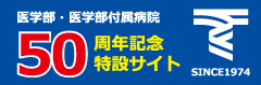 医学部・医学部付属病院 50周年記念特設サイト