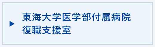 東海大学医学部付属病院復職支援室