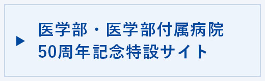 医学部・医学部付属病院50周年記念特設サイト