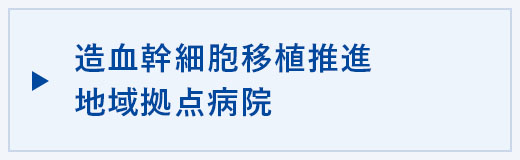 造血幹細胞移植推進地域拠点病院