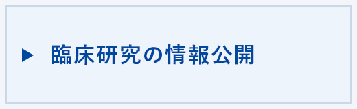 臨床研究の情報公開